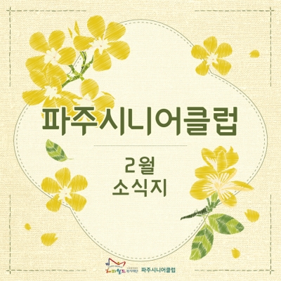 [파주시니어클럽 2월 소식지..